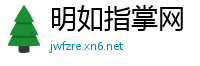 明如指掌网
